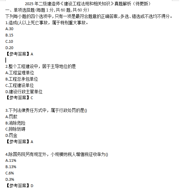 2025年贵州二建【法规】考后对答案（估分）