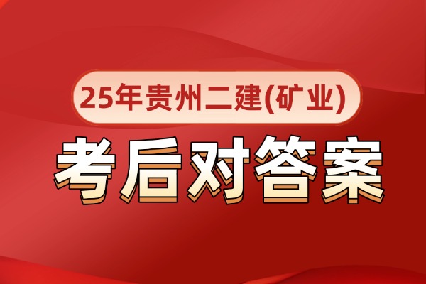 【考后估分】2025年贵州二建《矿业》考后真题解析