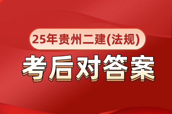 贵州2025年二建考后估分！贵州二建法规真题解析！