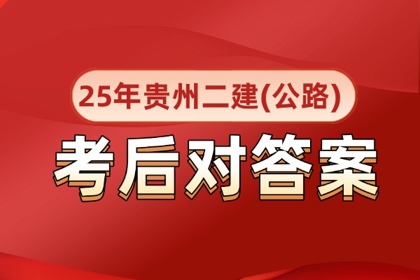  在线估分！贵州2025年二建【公路】考后估分(考后对答案)