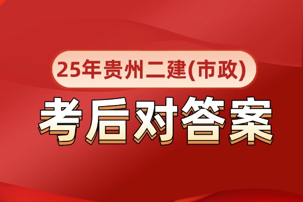 贵州2025年二建（市政）考后真题在线估分