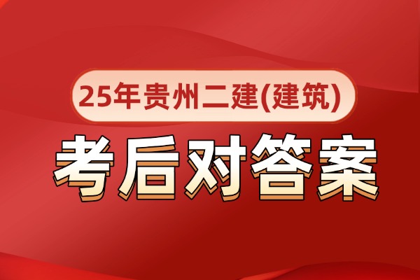考后必看：2025年贵州二级建造师（建筑）考后对答案