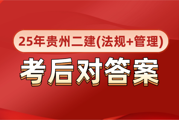 完整版！贵州2025年二建《法规+管理》考后估分对答案！