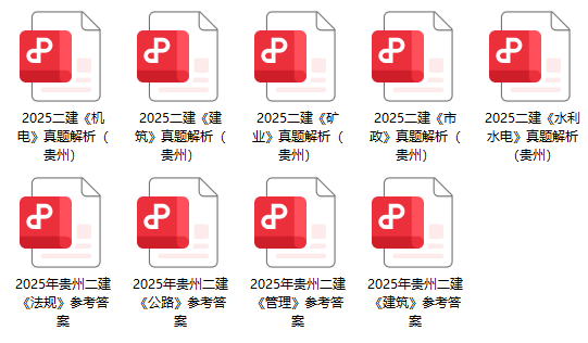 2025年贵州二建答案已出！速速估分！