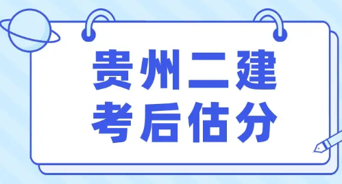 二建答案！2025年二建考试答案真题解析（贵州）
