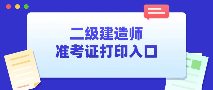 2025年二级建造师准考证打印入口官网
