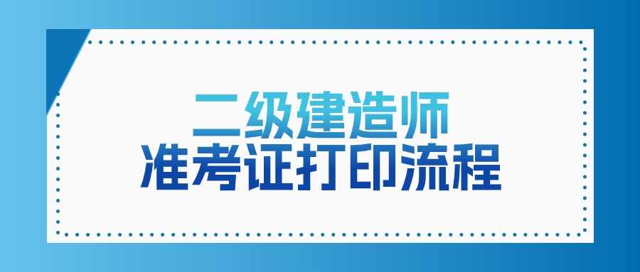 2025年二级建造师准考证打印流程及注意事项