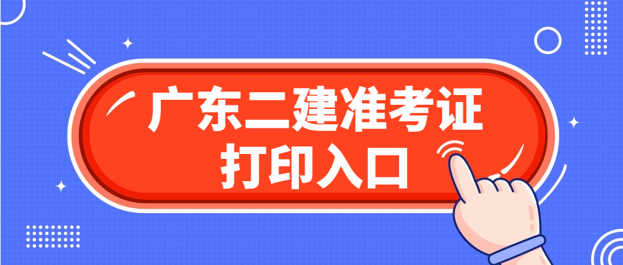 2025年广东二建准考证打印官网：广东人事考试网