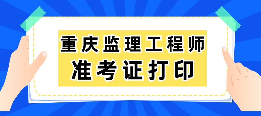 重庆2025年监理工程师准考证打印时间及流程
