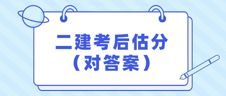 2025年二建（全科）考后估分系统入口(官)