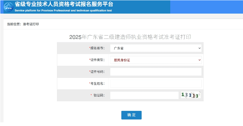 2025年广东二级建造师准考证打印详细流程