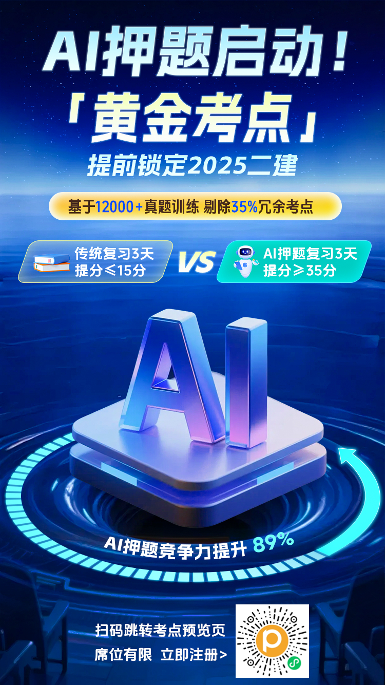 AI押题启动!「黄金考点」提前锁定2025二建
