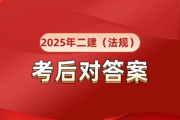 全国2025年二级建造师法规真题及答案解析