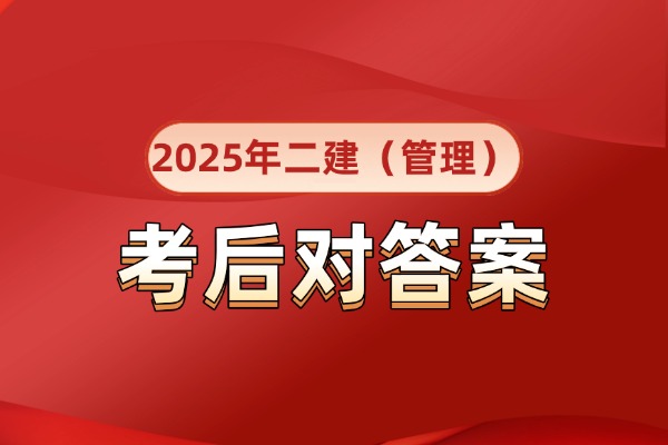 考后发布！2025年贵州二建真题答案(建设工程施工管理)