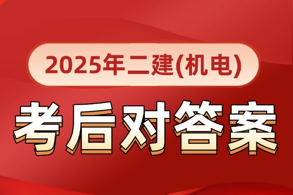 速来估分！2024年二建【机电实务]真题解析及答案