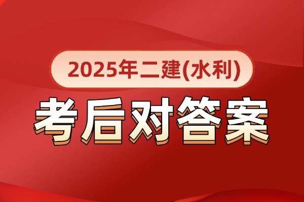 2025年二建《水利水电》真题答案(考后估分)