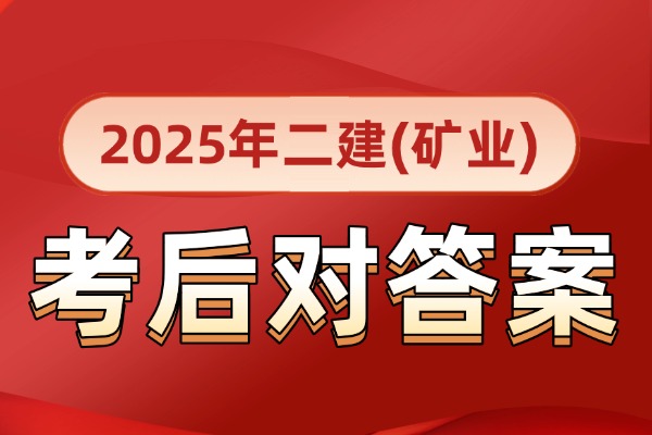 在线估分！2025二建考后对答案及解析(矿业实务)