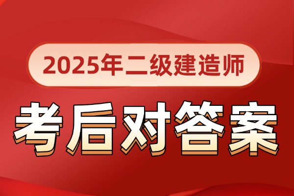 2025年全国二建真题及答案(考后更新)