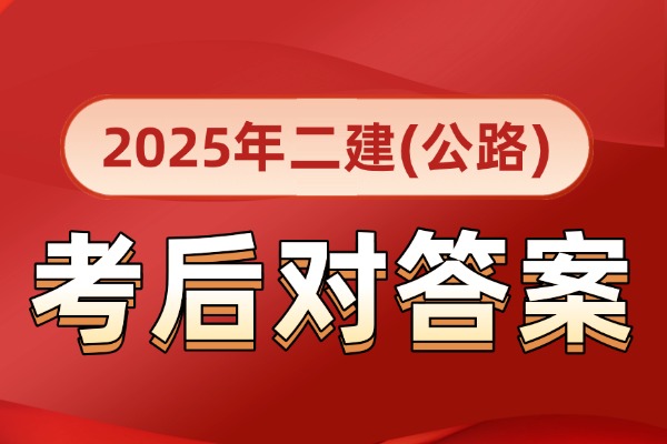 2025年全国二建(公路)考后估分!