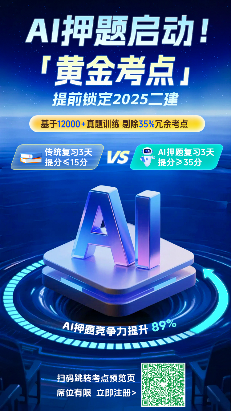 二建AI押题