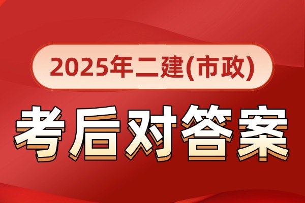估分对答案！二级建造师(市政实务)真题答案