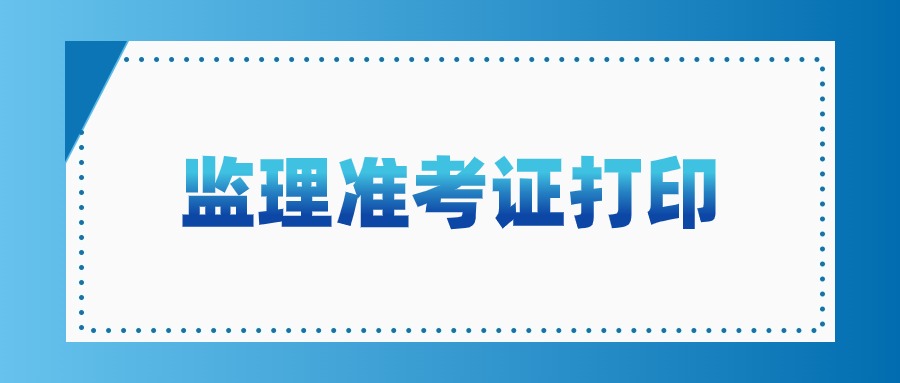 监理工程师准考证打印入口