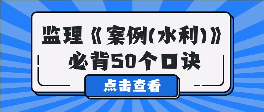 2025年监理《案例分析（水利）》必背50个口诀