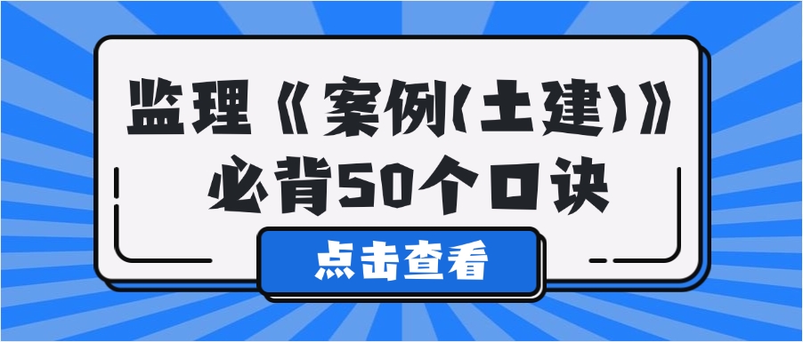 2025年监理《案例分析（土建）》必背50个口诀