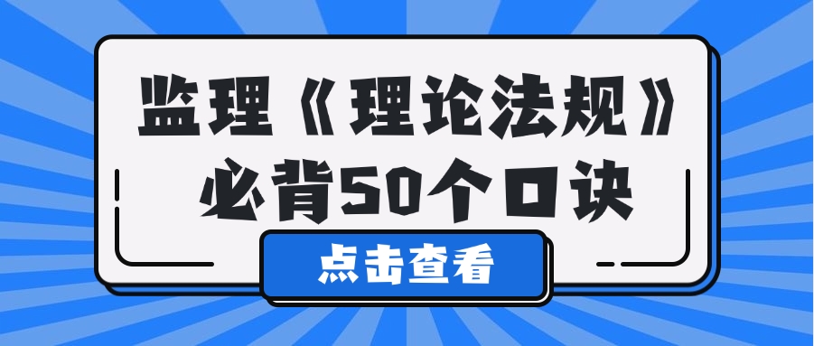 2025年监理《建设工程监理基本理论和相关法规》必背50个口诀