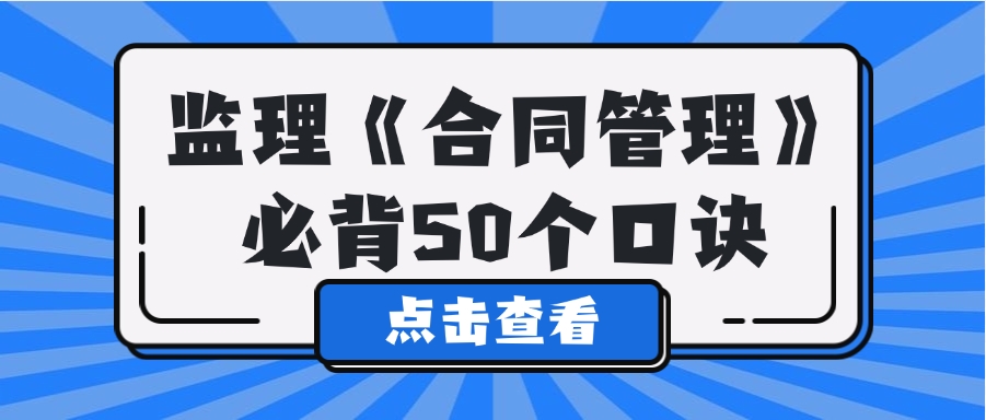 2025年监理《建设工程合同管理》必背50个口诀