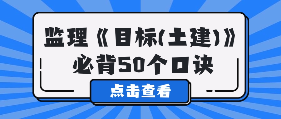 2025年监理《目标控制（土建）》必背50个口诀