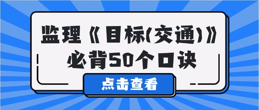 2025年监理《目标控制（交通）》必背50个口诀