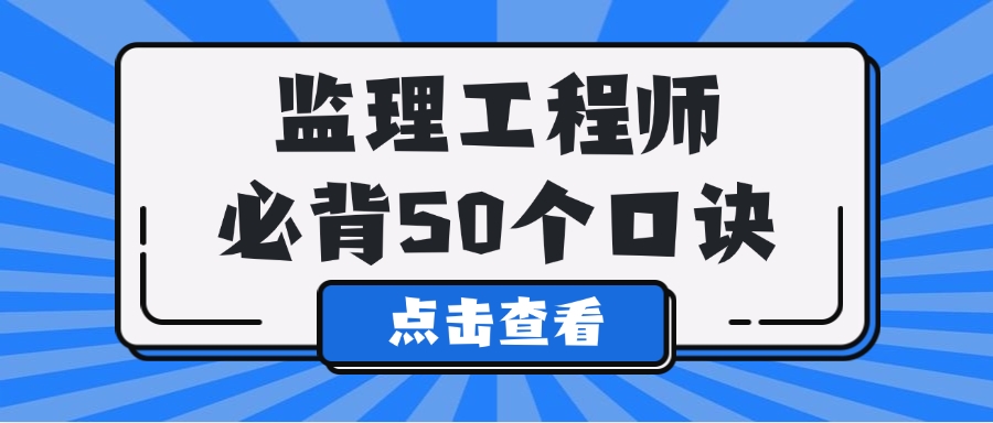 2025年监理工程师监理必背50个口诀汇总