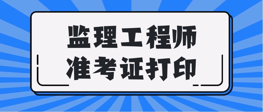 监理工程师准考证打印