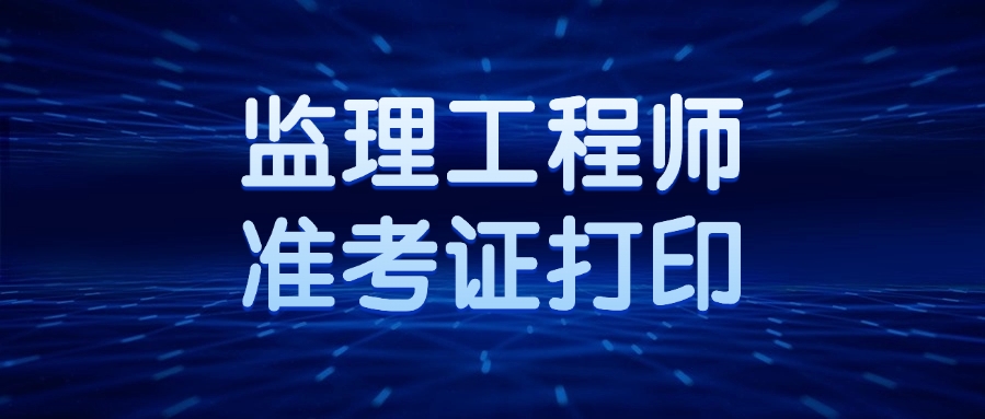 监理准考证打印入口