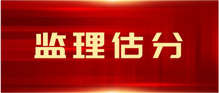 监理估分.jpg