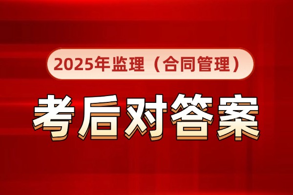 2025监理工程师《合同管理》考后估分对答案！监理估分入口