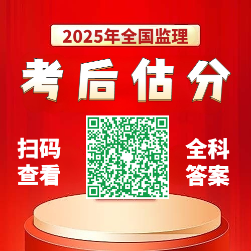 估分入口！2025年监理工程师各科目考后答案解析