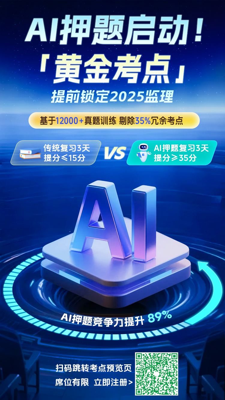 监理押题