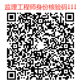 监理工程师职业资格考试的身份核验码