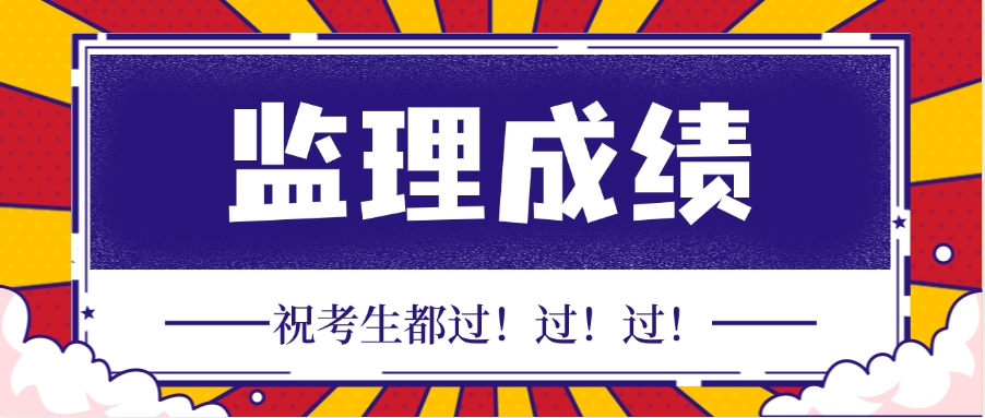 2025年监理工程师成绩查询入口：中国人事考试网