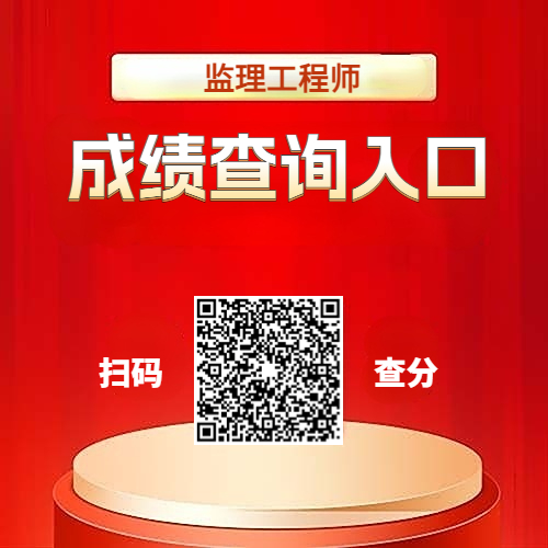 全国监理工程师考试成绩查询