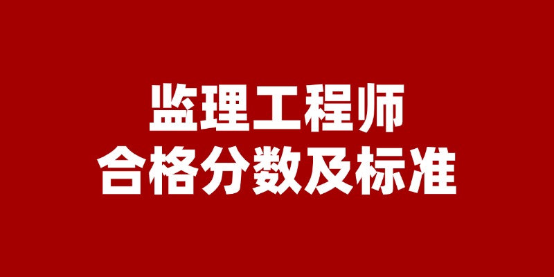 监理工程师合格分数及标准