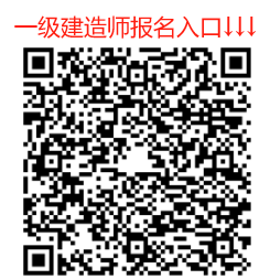 一级建造师报名入口