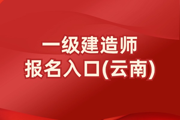 2025年云南一建考试报名时间已公布