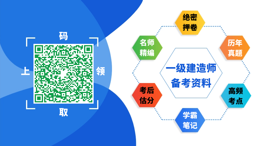 一级建造师备考资料
