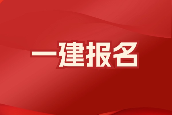 该省率先发布25年一建报名通知！12月中旬出成绩！