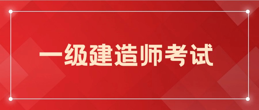 2025年一级建造师（一建）考试时间及报名时间安排