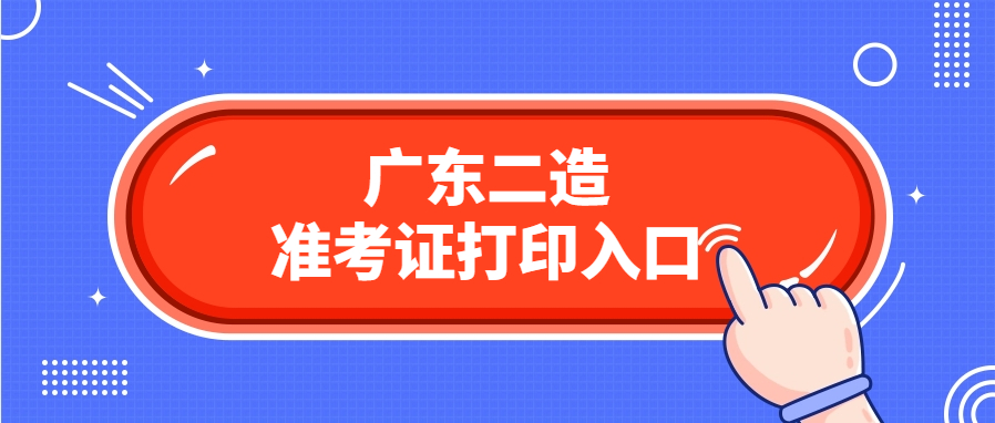 广东二造准考证打印入口