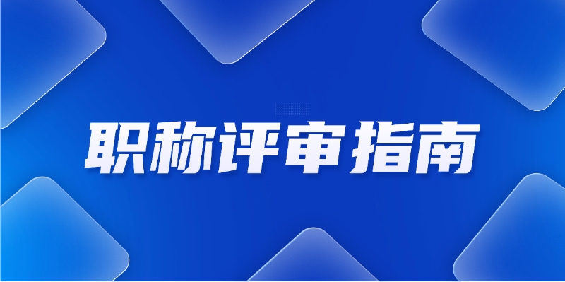 2025职称评审：时间表和操作指南请收好